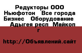 Редукторы ООО Ньюфотон - Все города Бизнес » Оборудование   . Адыгея респ.,Майкоп г.